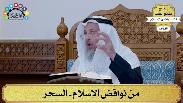 13 - من نواقض الإسلام - السحر - عثمان الخميس