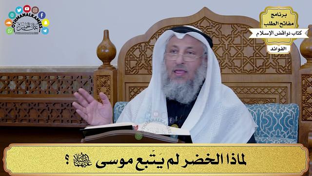16 - لماذا الخضر لم يَتّبع موسى عليهما السلام؟ - عثمان الخميس