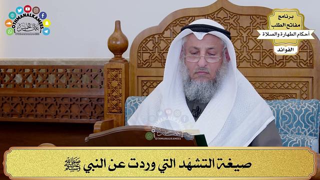 150 - صيغة التشهّد التي وردت عن النبي ﷺ - عثمان الخميس