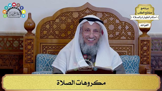 163 - مكروهات الصلاة - عثمان الخميس