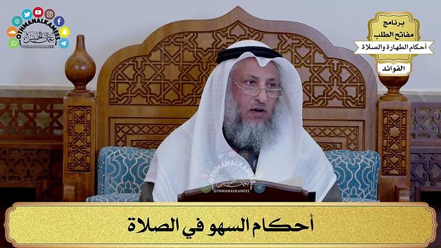 168 - أحكام السهو في الصلاة - عثمان الخميس