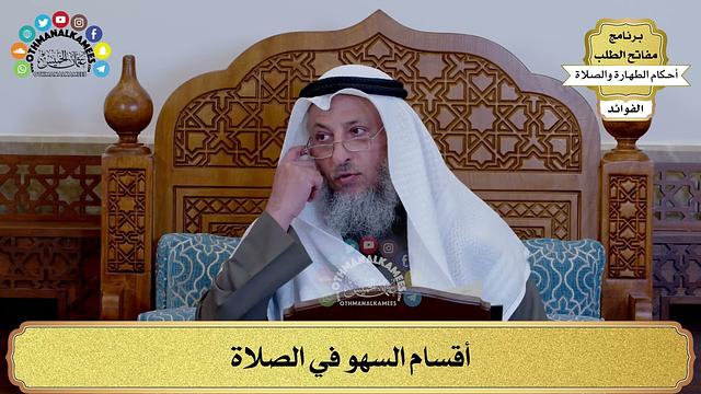 170 - أقسام السهو في الصلاة - عثمان الخميس