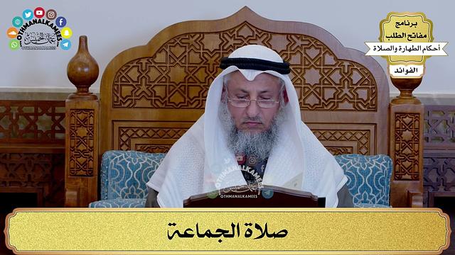 173 - صلاة الجماعة - عثمان الخميس