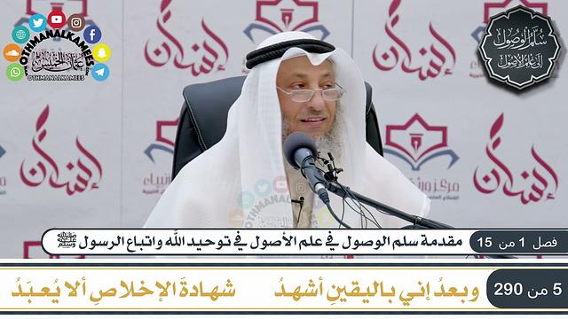 1 من 8 - منظومة سلم الوصول إلى علم الأصول  للحكمي I الشيخ د. عثمان الخميس