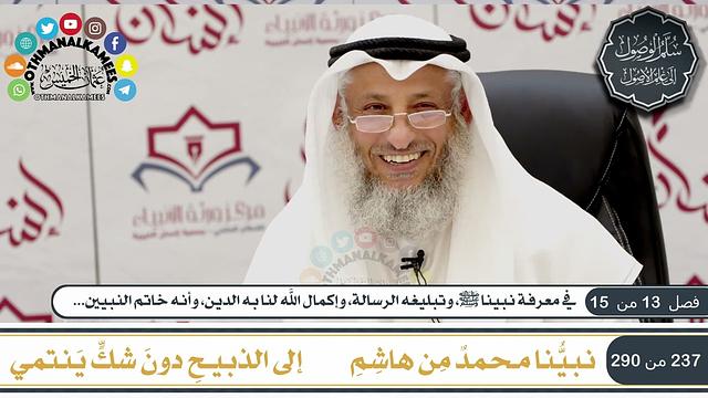 8 من 8 - منظومة سلم الوصول إلى علم الأصول  للحكمي I الشيخ د. عثمان الخميس