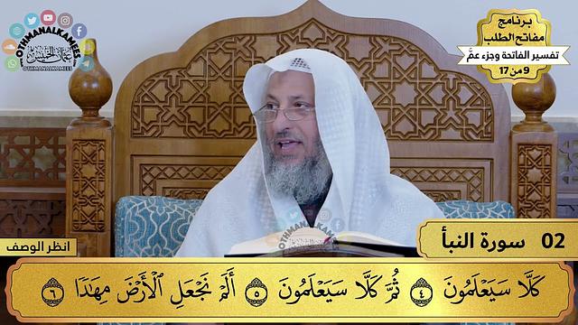 9 من 17 – برنامج مفاتح الطلب – الكتاب التاسع: تفسير الفاتحة وجزء عم  / الشيخ د. عثمان الخميس