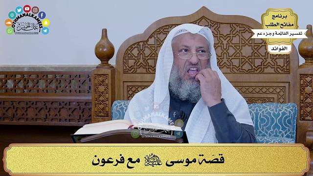 71 - قصّة موسى عليه السلام مع فرعون - عثمان الخميس