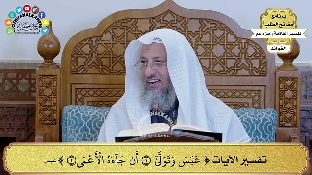 84 - تفسير الآيات ( عبس وتولى أن جاءه الأعمى ) - عثمان الخميس