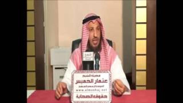 الشيخ عثمان الخميس السبيل الأمثل لدعوة المخالف