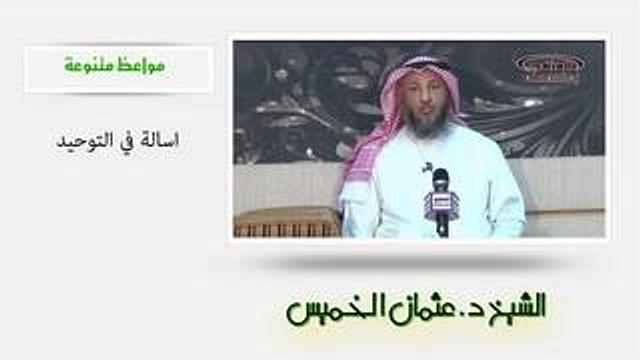 الشيخ عثمان الخميس اسئلة في التوحيد