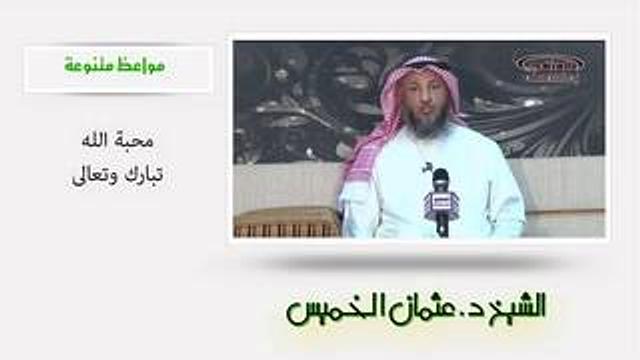 الشيخ عثمان الخميس محبة الله سبحانه ووتعالى