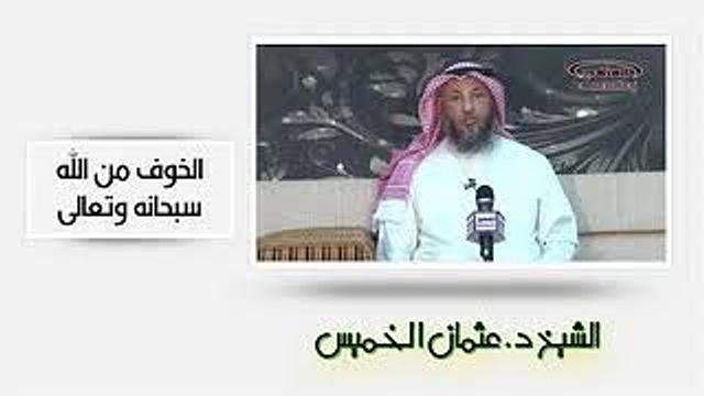 الشيخ عثمان الخميس - الخوف من الله سبحانه وتعالى