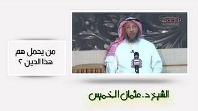 الشيخ عثمان الخميس من يحمل هم هذا الدين