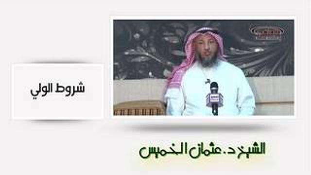 الشيخ عثمان الخميس شروط الولي