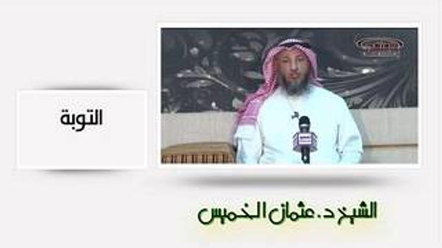 الشيخ عثمان الخميس التوبة