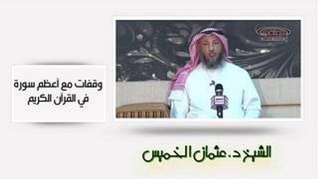 الشيخ عثمان الخميس وقفات مع أعظم سورة في القرآن الكريم ج٢