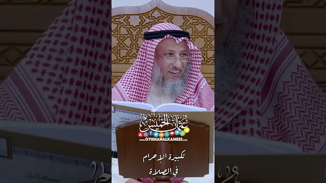تكبيرة الإحرام في الصلاة - عثمان الخميس