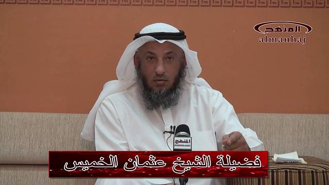 الشيخ عثمان الخميس الطعن بأمير المؤمنين عمر بن الخطاب