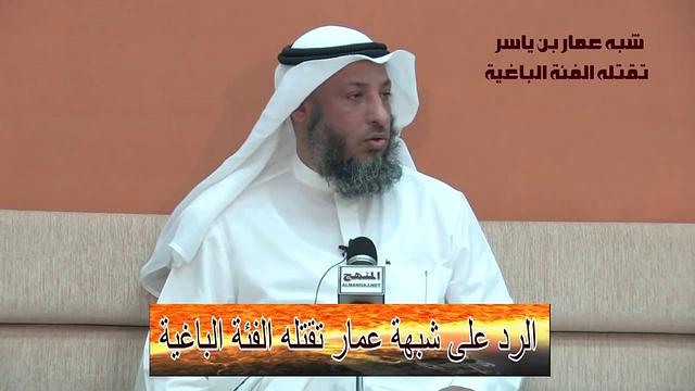 الشيخ عثمان الخميس شبهة عمار تقتله الفئة الباغية