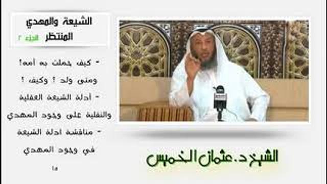 الشيخ عثمان الخميس الشيعة والمهدي المنتظر الجزء 2