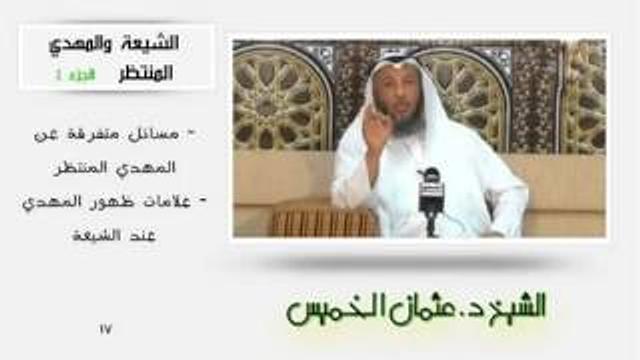 الشيخ عثمان الخميس الشيعة والمهدي المنتظر الجزء 4