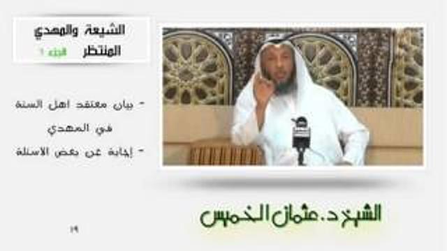 الشيخ عثمان الخميس الشيعة والمهدي المنتظر الجزء 6