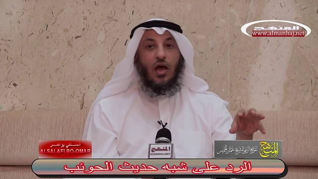 الرد على شبه حديث الحوئب الشيخ عثمان الخميس