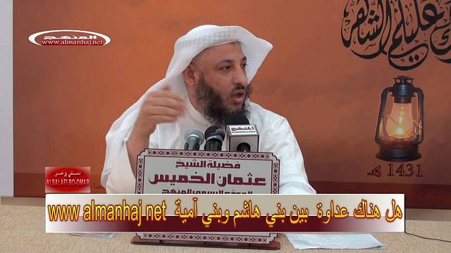 الشيخ عثمان الخميس هل هناك عداوة بين بني أمية وبني هاشم