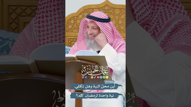 أين محلّ النية وهل تكفي نية واحدة لرمضان كله؟ عثمان الخميس