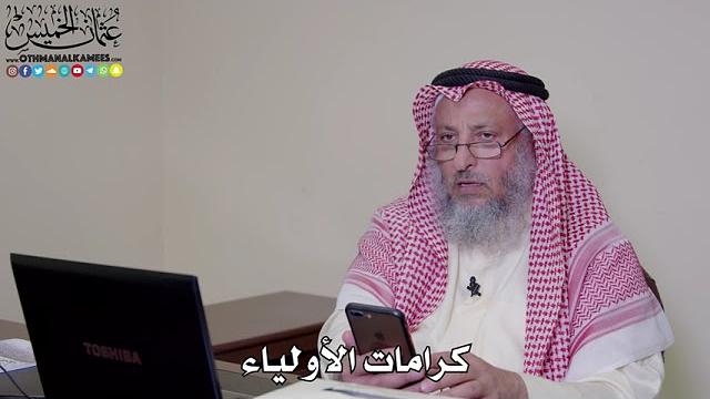 محاضرة كرامات الأولياء والفوائد المستخرجة منها  - عثمان الخميس
