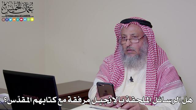 19 - هل الرسائل الملحقة بالإنجيل مرفقة مع كتابهم المقدّس؟ - عثمان الخميس