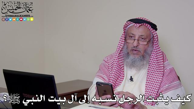 21 - كيف يثبت الرجل نسبه إلى آل بيت  النبي ﷺ؟ - عثمان الخميس