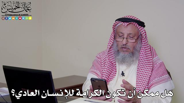 23 - هل ممكن أن تكون الكرامة للإنسان العادي؟ - عثمان الخميس
