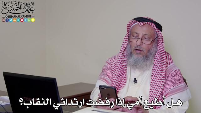 24 - هل أطيع أمي إذا رفضت ارتدائي النقاب؟ - عثمان الخميس