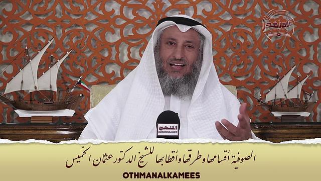 5- الصوفية - أقسامها وطرقها وأقطابها - الحلقة الخامسة - الشيخ الدكتور عثمان الخميس