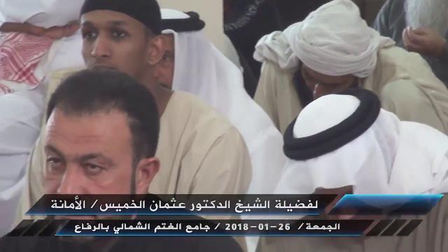 خطبة جمعة بعنوان الأمانة  لفضيلة الشيخ الدكتور عثمان الخميس