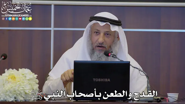 13 - القدح والطعن بأصحاب النبي ﷺ - عثمان الخميس
