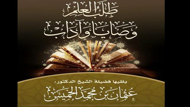 طلب العلم وصايا وآداب - محاضرة ماتعة ونافعة / الشيخ عثمان الخميس