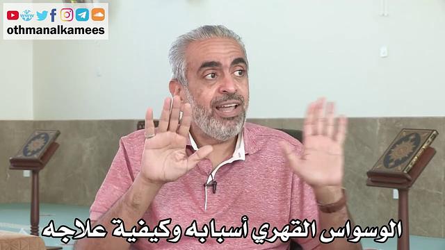 الوسواس القهري أسبابه وكيفية علاجه - عثمان الخميس - الدكتور عادل الزايد