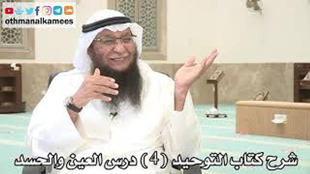 4 - شرح كتاب التوحيد درس العين والحسد - عثمان الخميس - بدر الفيلكاوي