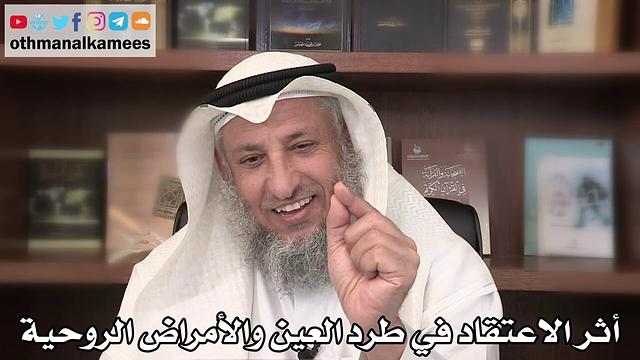 أثر الاعتقاد في طرد العين والأمراض الروحية - الشيخ عثمان الخميس - الشيخ ثامر العجمي