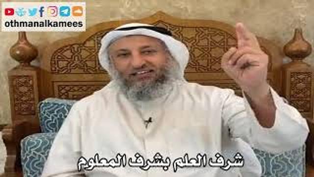 شرف العلم بشرف المعلوم - عثمان الخميس