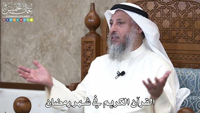 القرآن الكريم في شهر رمضان   عثمان الخميس