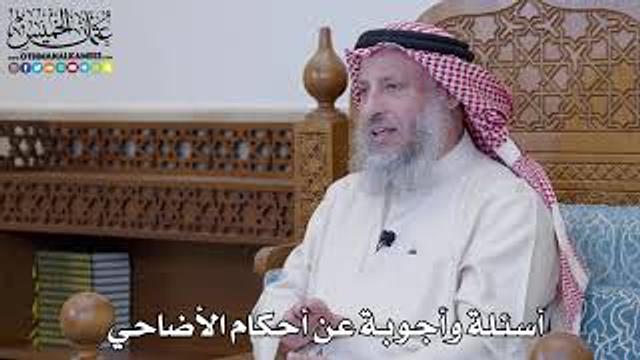 أسئلة وأجوبة عن أحكام الأضاحي - عثمان الخميس