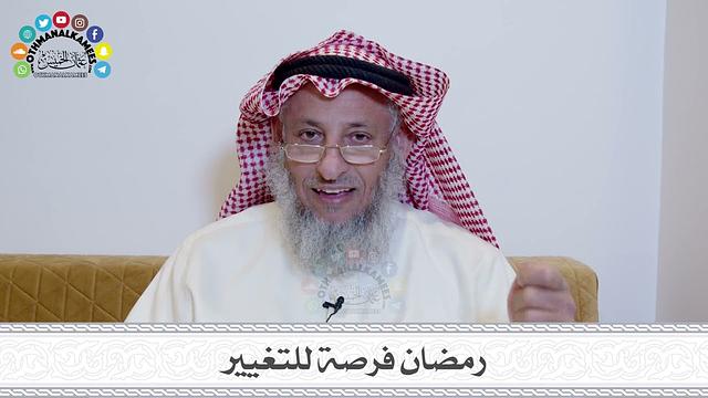 رمضان فرصة للتغيير ( المحاضرة كاملة ) - عثمان الخميس