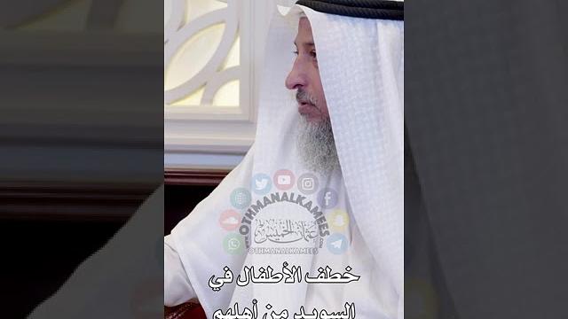 خطف الأطفال في السويد من أهلهم - عثمان الخميس