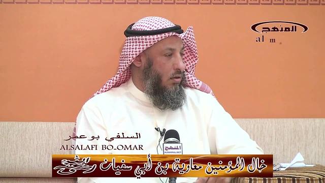 الشيخ عثمان الخميس خال المؤمنين معاوية بن أبي سفيان