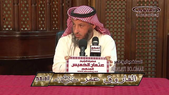 الشيخ عثمان الخميس الفاروق عمر بن الخطاب جزء 2