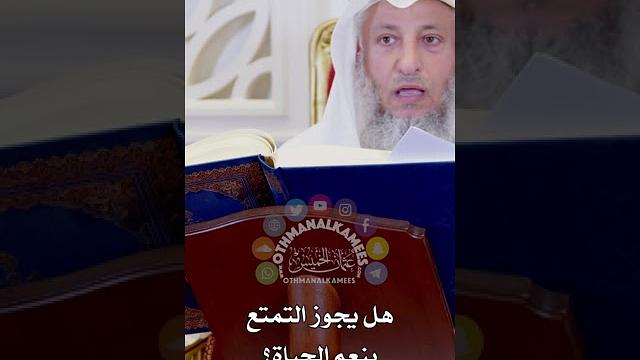 هل يجوز التمتع بنعم الحياة؟ عثمان الخميس