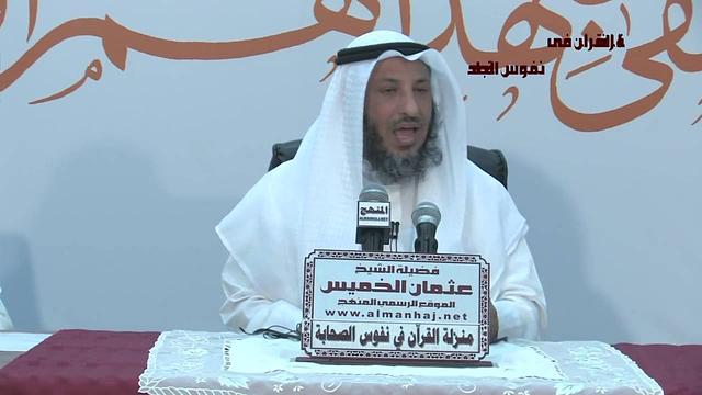 الشيخ عثمان الخميس منزلة القرآن فى نفوس الصحابة 1